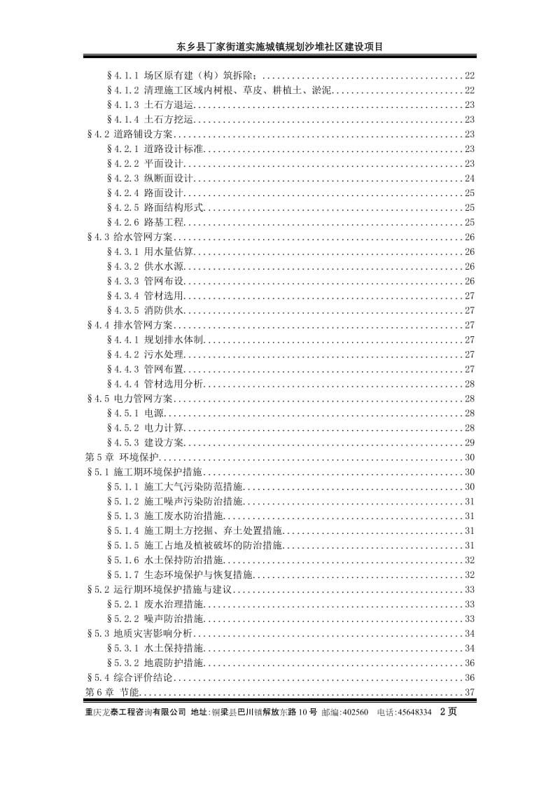 东乡县会建送实施城镇颗话社区建设项目可行性研究报告.doc_第2页