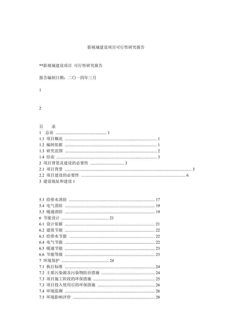 影视城建设项目可行性研究报告.doc_第1页