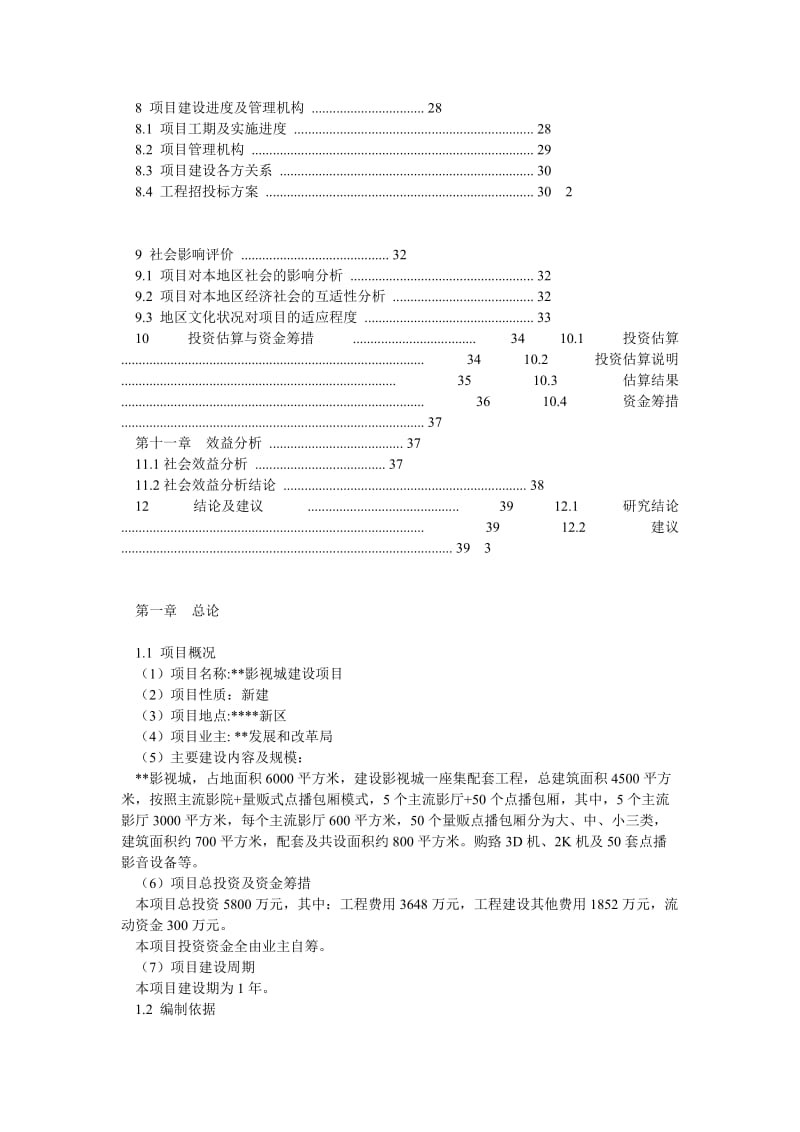 影视城建设项目可行性研究报告.doc_第2页