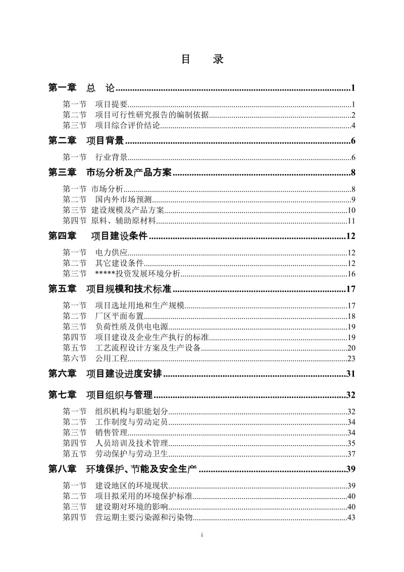 纺织服装生产项目可行性研究报告.doc_第3页