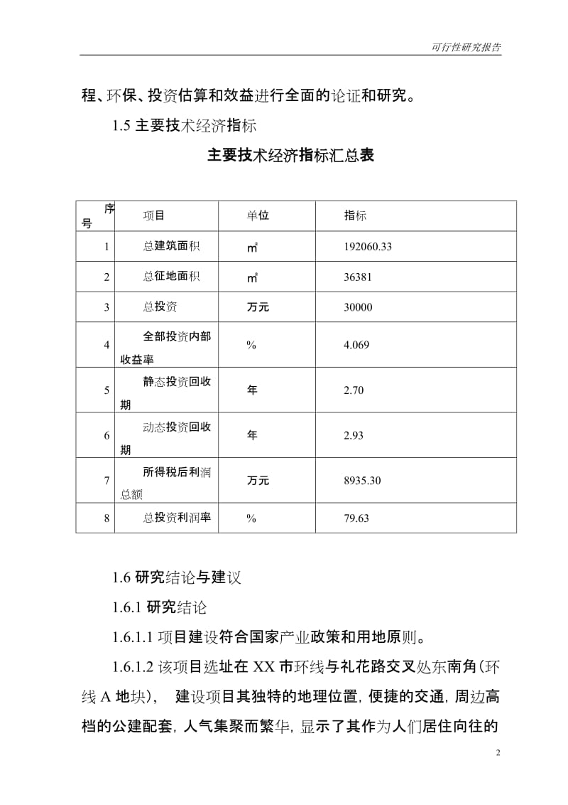 商业广场建设项目可行性研究报告.doc_第2页