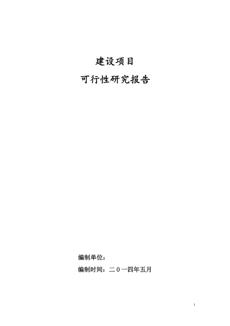 某房地产商住小区开发项目可行性研究报告.doc_第1页