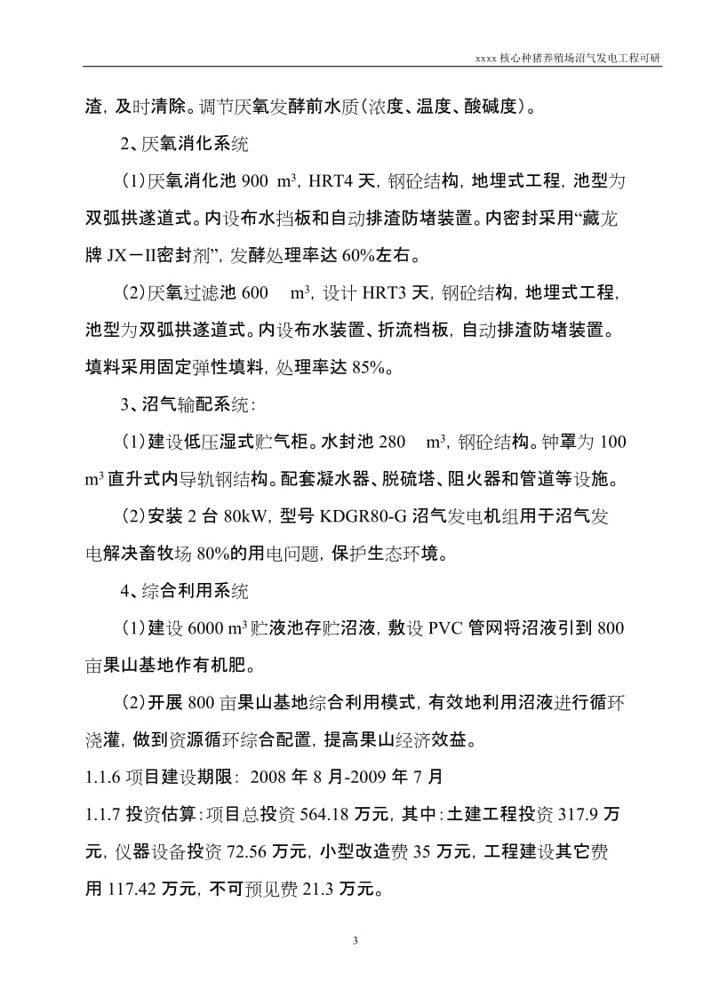 核心种猪养殖场沼气发电工程可行性研究报告.doc_第3页