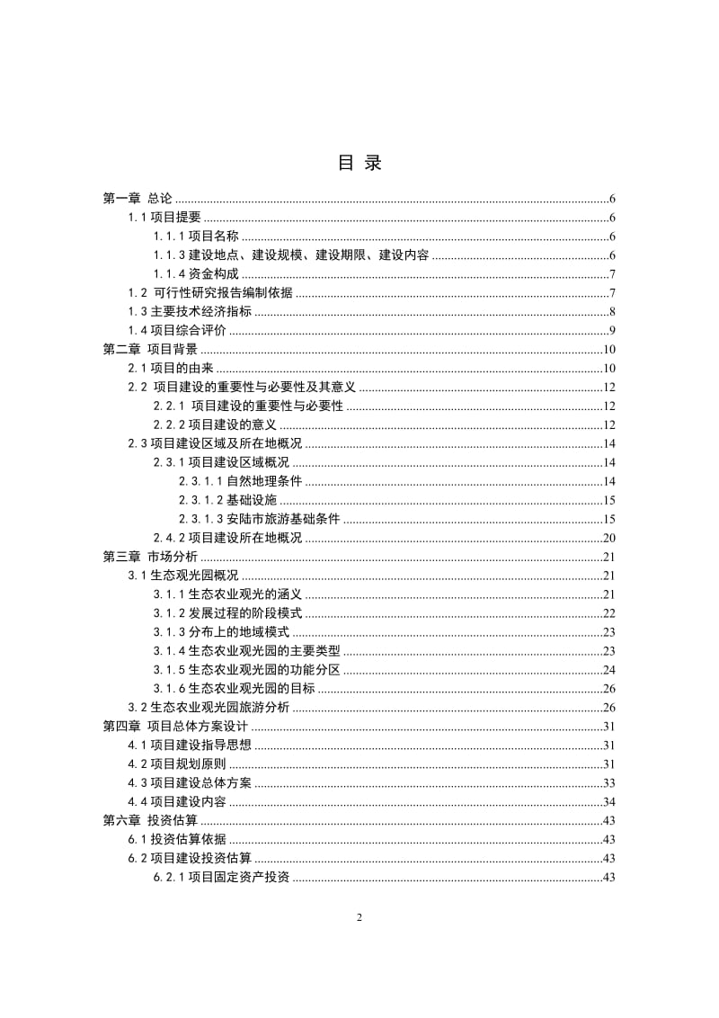 生态农业观光园项目建设可行性研究报告 (4).doc_第2页