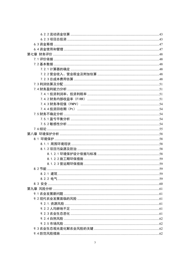 生态农业观光园项目建设可行性研究报告 (4).doc_第3页