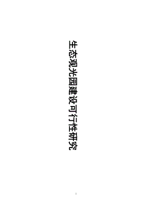 生态农业观光园项目建设可行性研究报告 (4).doc