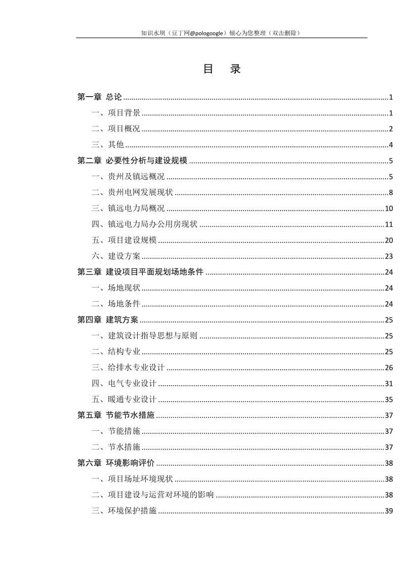 某电力局生产调度楼建设项目可行性研究报告 (2).doc_第1页