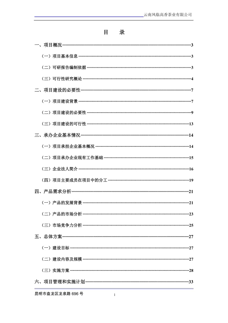 云南凤临高香茶业产业化项目可行性研究报告.doc_第2页