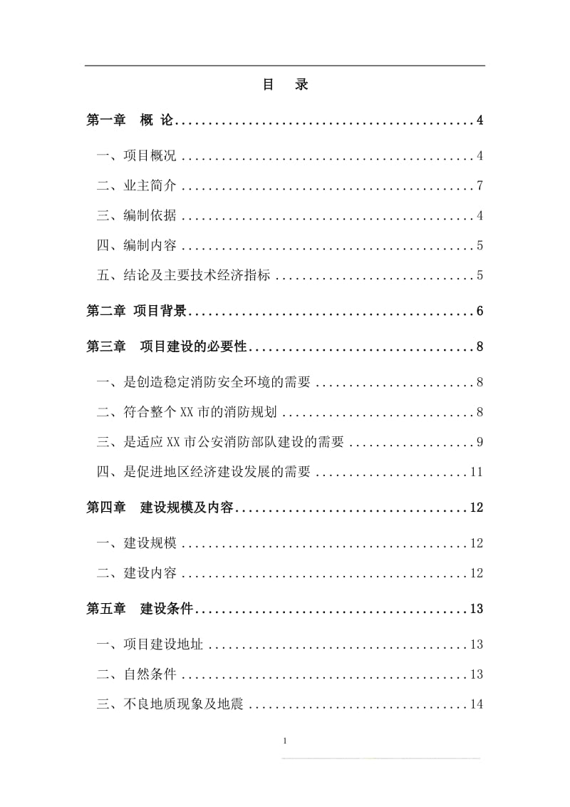 119指挥中心工程建设项目可行性研究报告 (5).doc_第1页