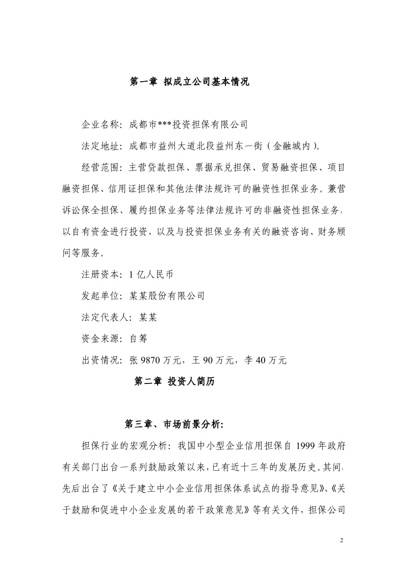 成立投资担保公司可行性研究报告.pdf_第3页