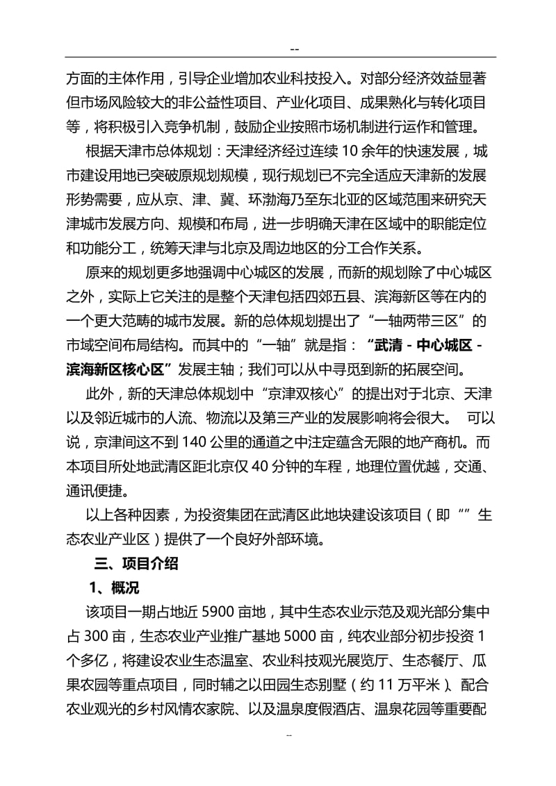 现代农业旅游观光产业园区项目可行性研究报告315831.doc_第3页