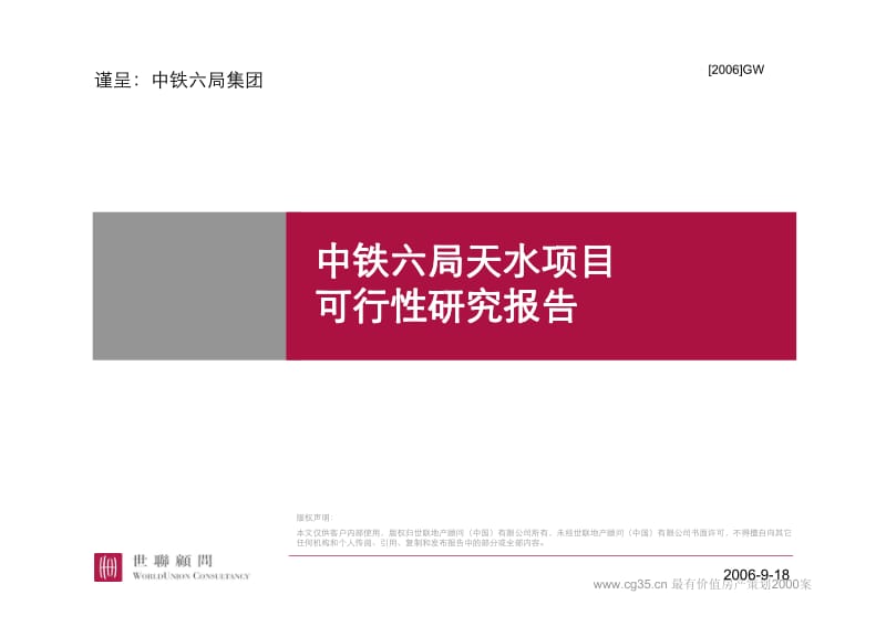 世L顾问：中铁六局天水11万方滨河项目可行性研究报告2006-110页.pdf_第2页