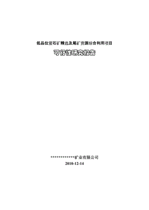 低品位萤石尾矿回收利用及资源综合利用项目可行性研究报告.doc