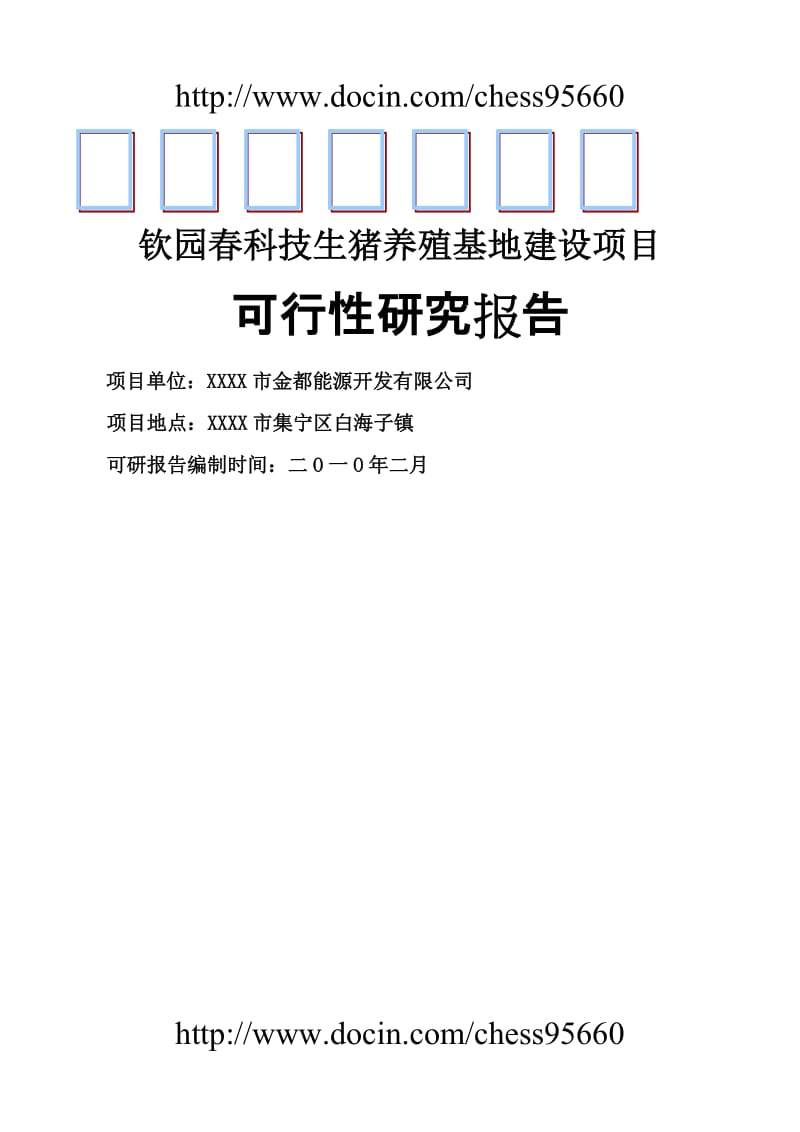 年产20万头科技生猪养殖可行性研究报告.doc_第1页