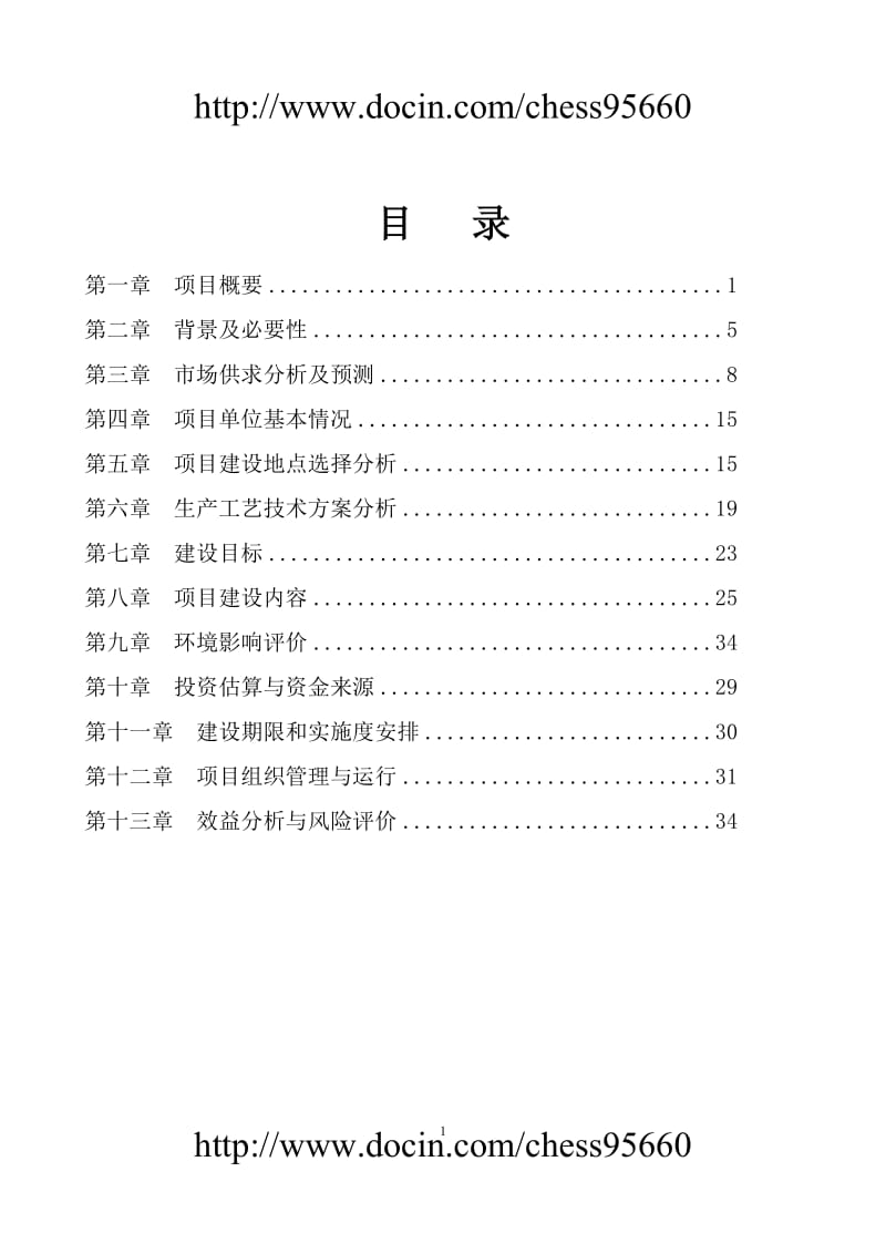 年产20万头科技生猪养殖可行性研究报告.doc_第2页