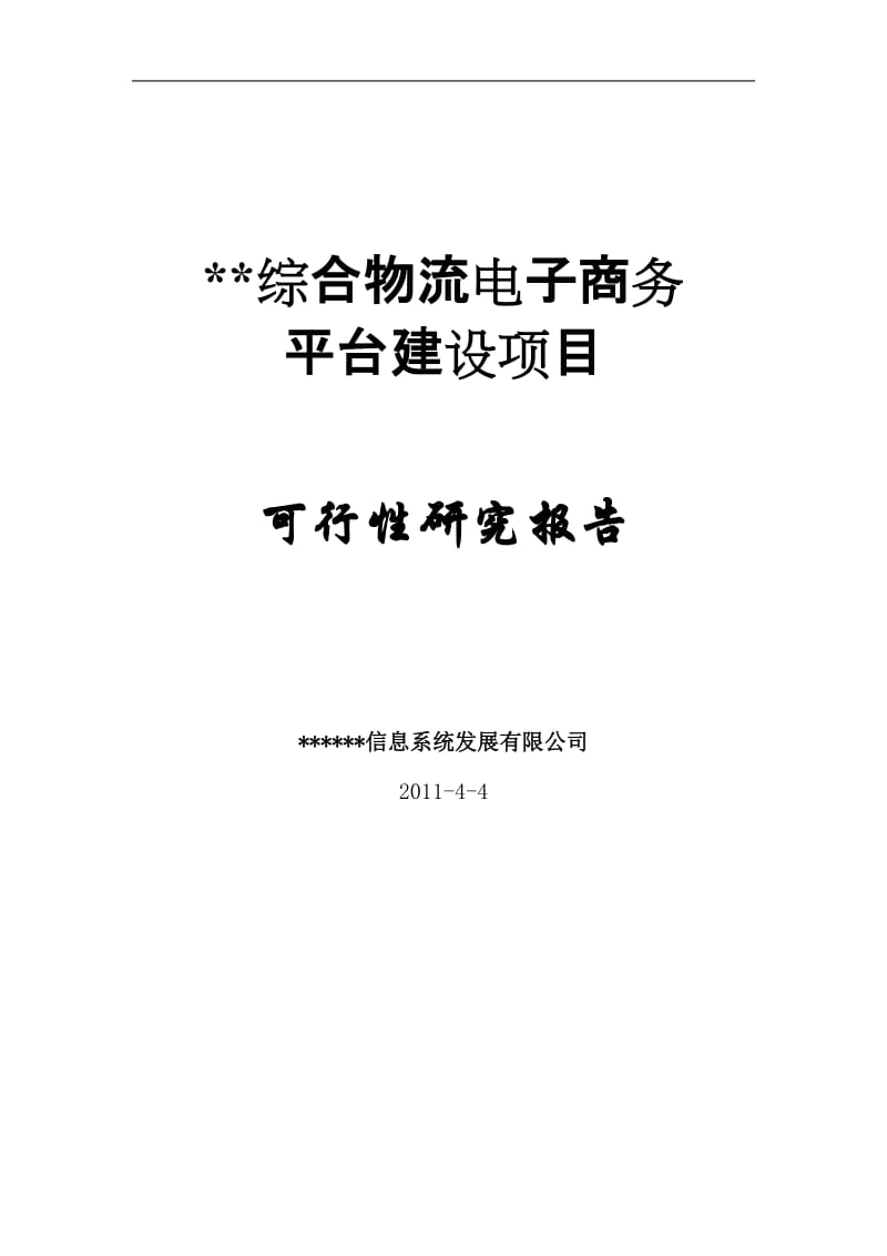 XX综合物流电子商务平台建设项目可行性研究报告 (4).doc_第1页