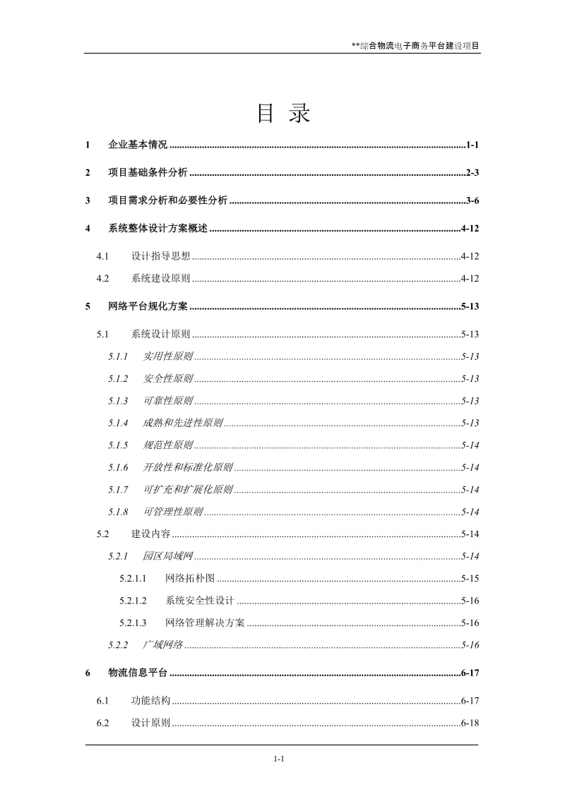 XX综合物流电子商务平台建设项目可行性研究报告 (4).doc_第2页