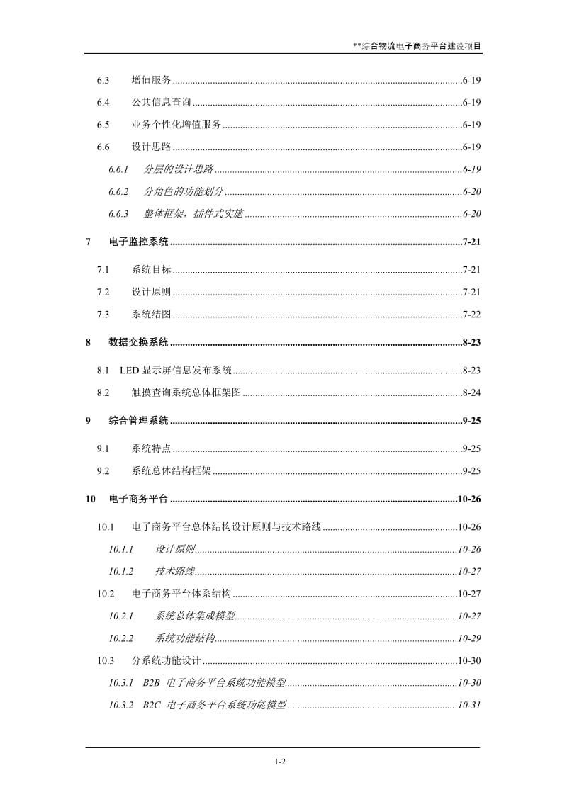 XX综合物流电子商务平台建设项目可行性研究报告 (4).doc_第3页