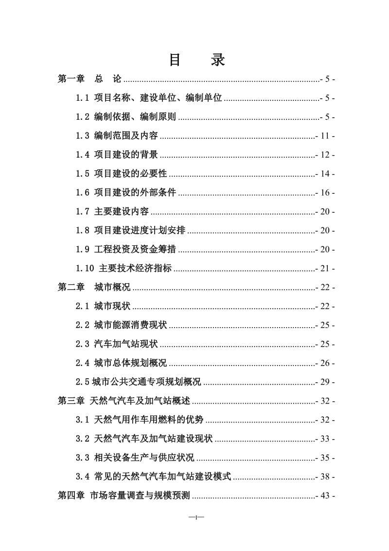 城市燃气发展有限公司XX东路CNG汽车加气站工程可行性研究报告.doc_第1页