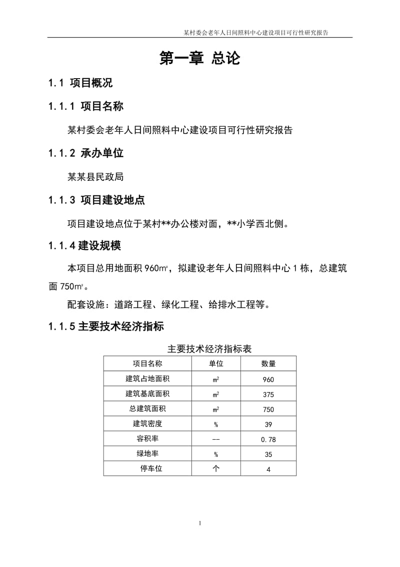 老年人日间照料中心可行性研究报告.doc_第3页