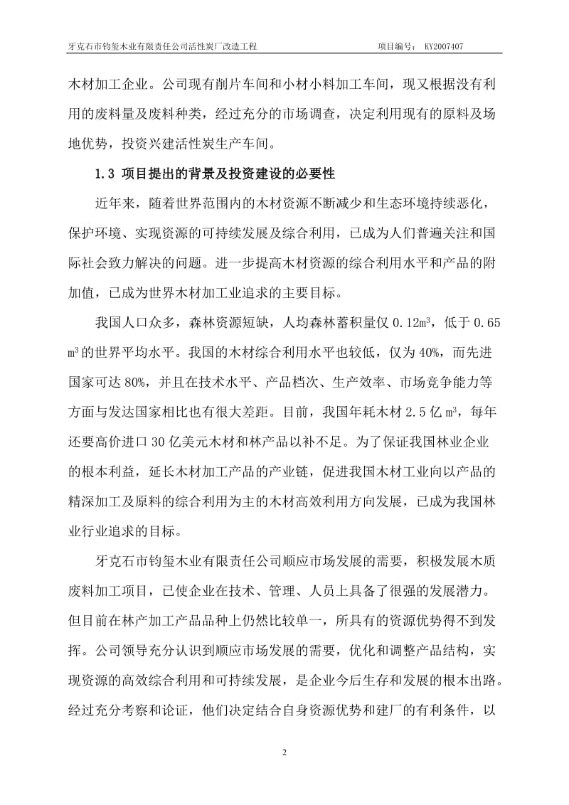 某木业公司活性炭厂改造工程项目可行性研究报告.doc_第2页