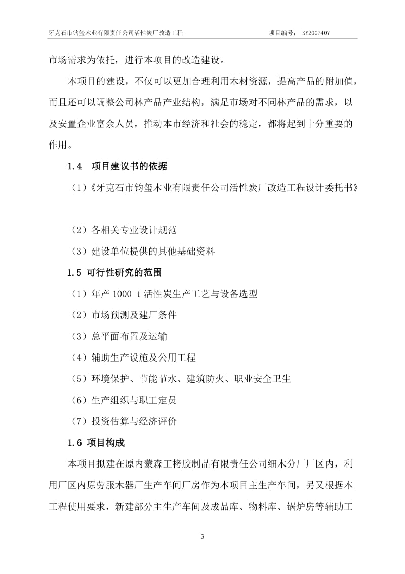 某木业公司活性炭厂改造工程项目可行性研究报告.doc_第3页