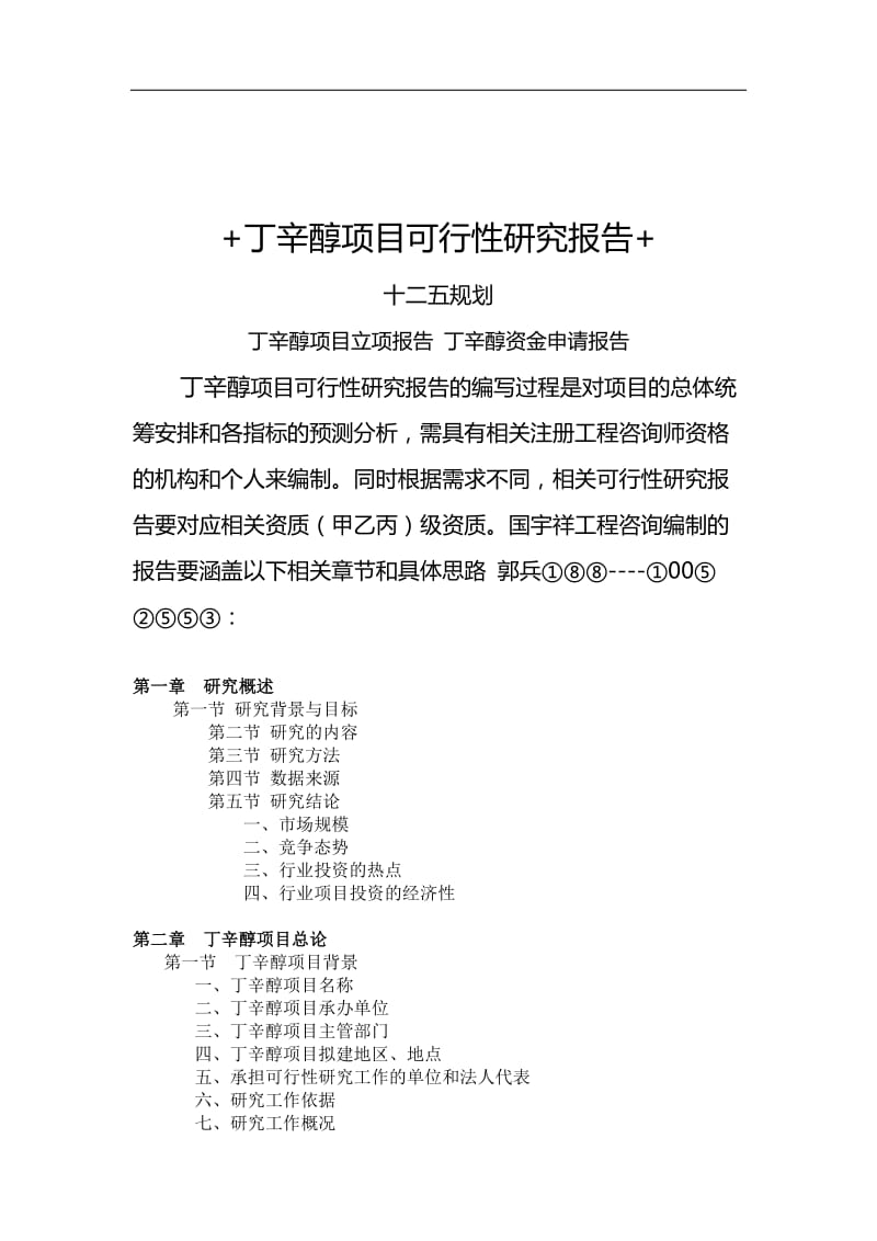 丁辛醇项目可行性研究报告.doc_第1页