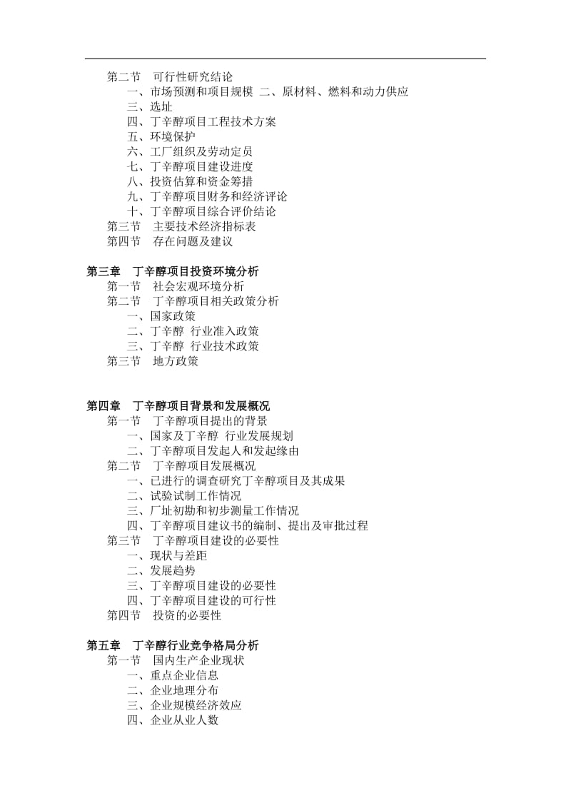 丁辛醇项目可行性研究报告.doc_第2页