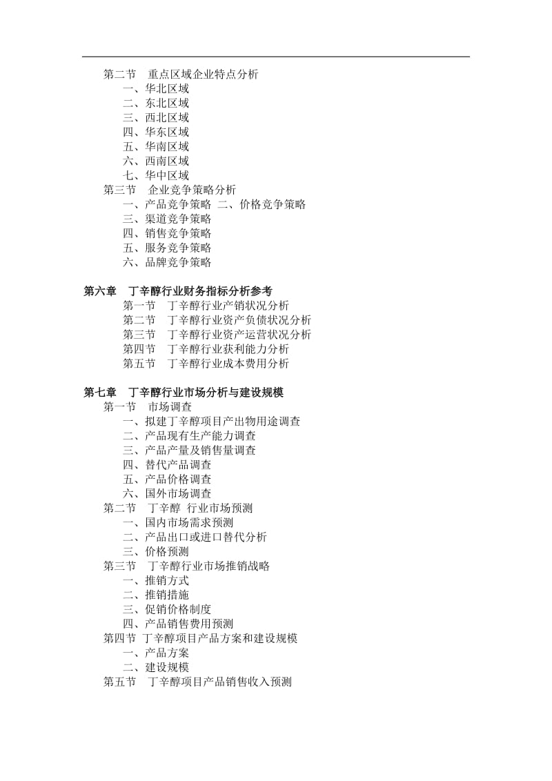 丁辛醇项目可行性研究报告.doc_第3页