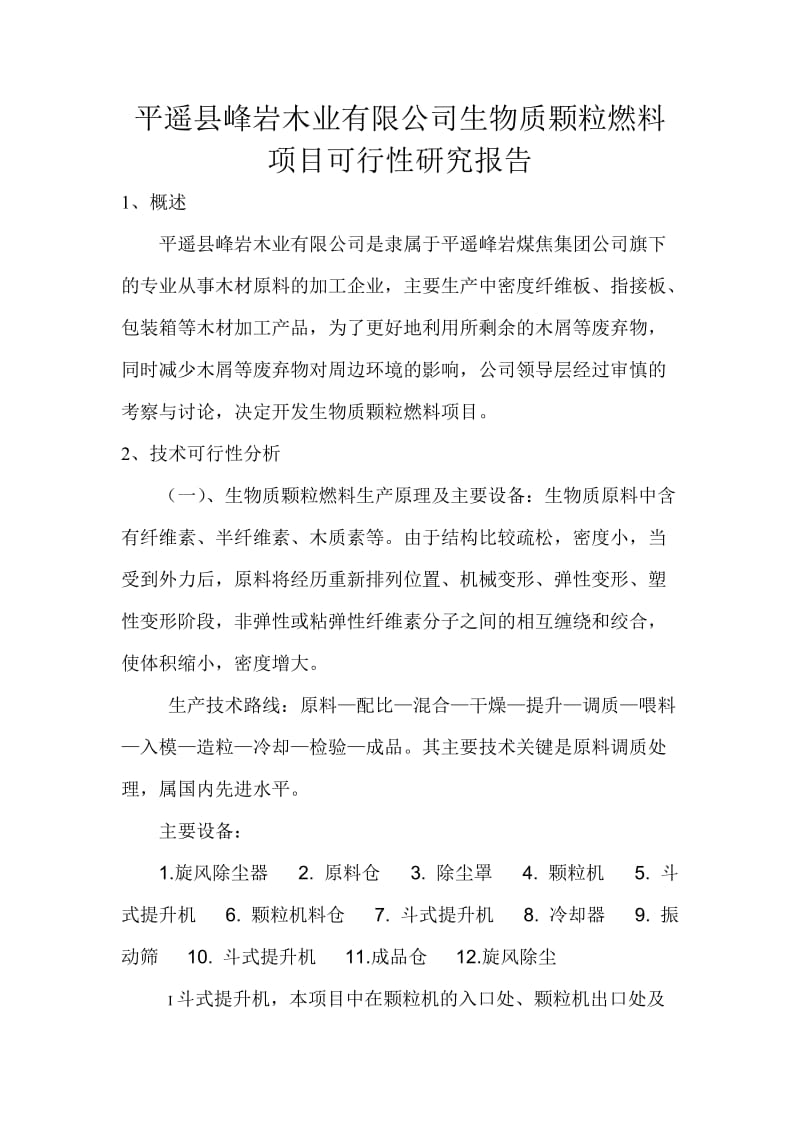 平遥县峰岩木业有限公司生物质颗粒燃料项目可行性研究报告.doc_第1页