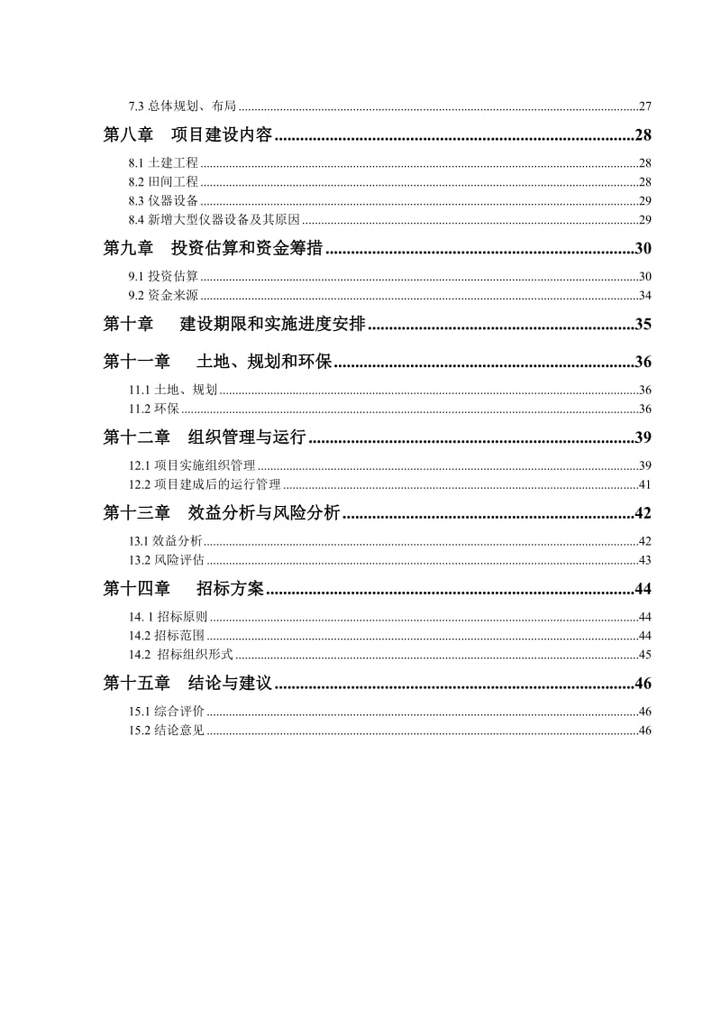 嘉祥县大豆良种繁育基地可行性研究报告.doc_第3页