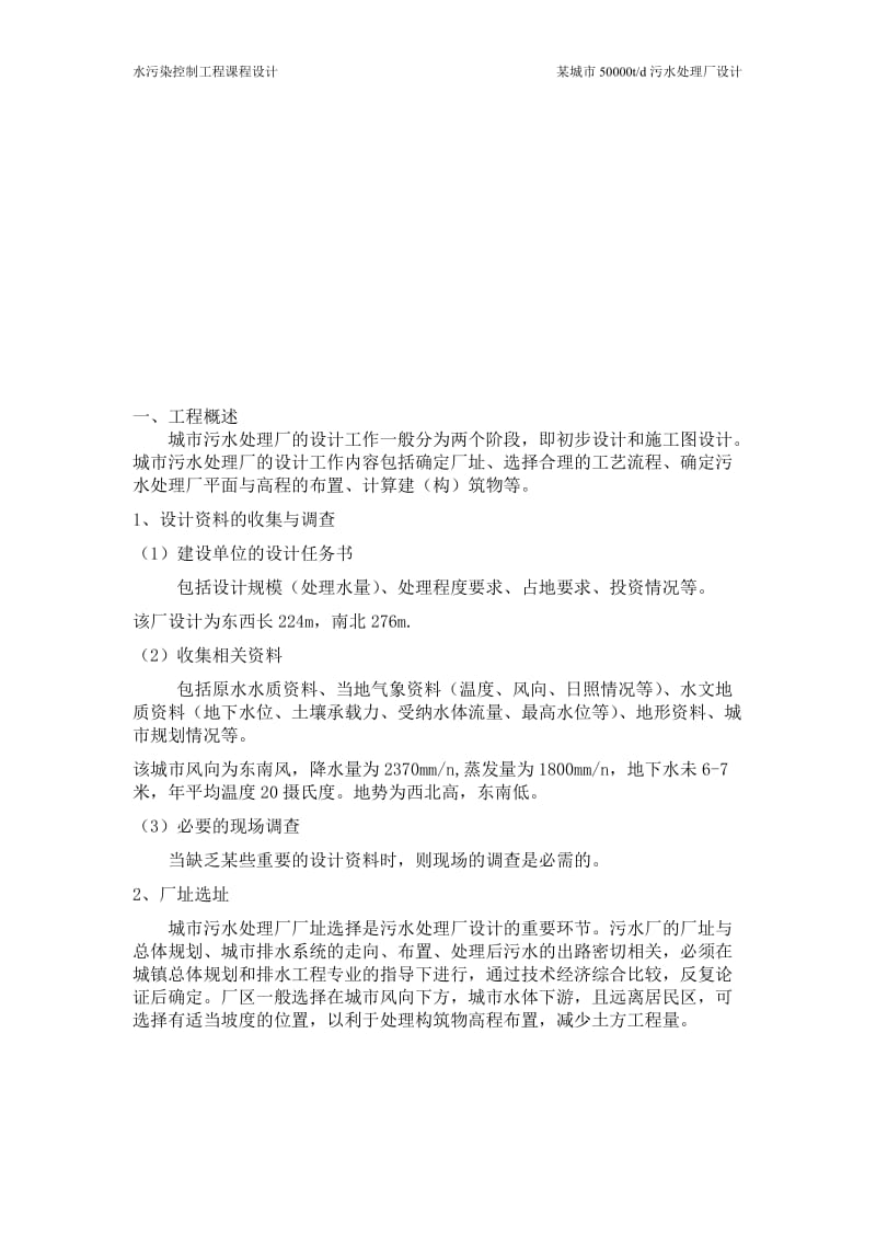 50000td污水处理厂设计可行性研究报告 (3).doc_第2页