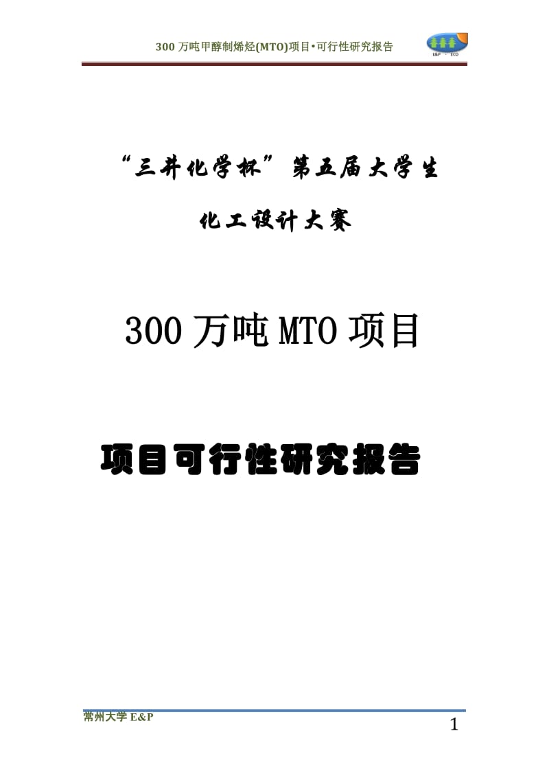 300万吨甲醇制烯烃(MTO)项目可行性研究报告.doc_第2页