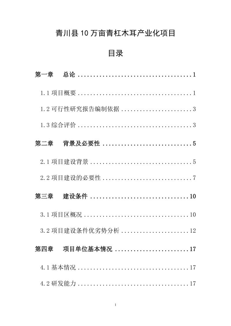 青川县10万亩青杠木耳产业化可行性研究报告.doc_第1页