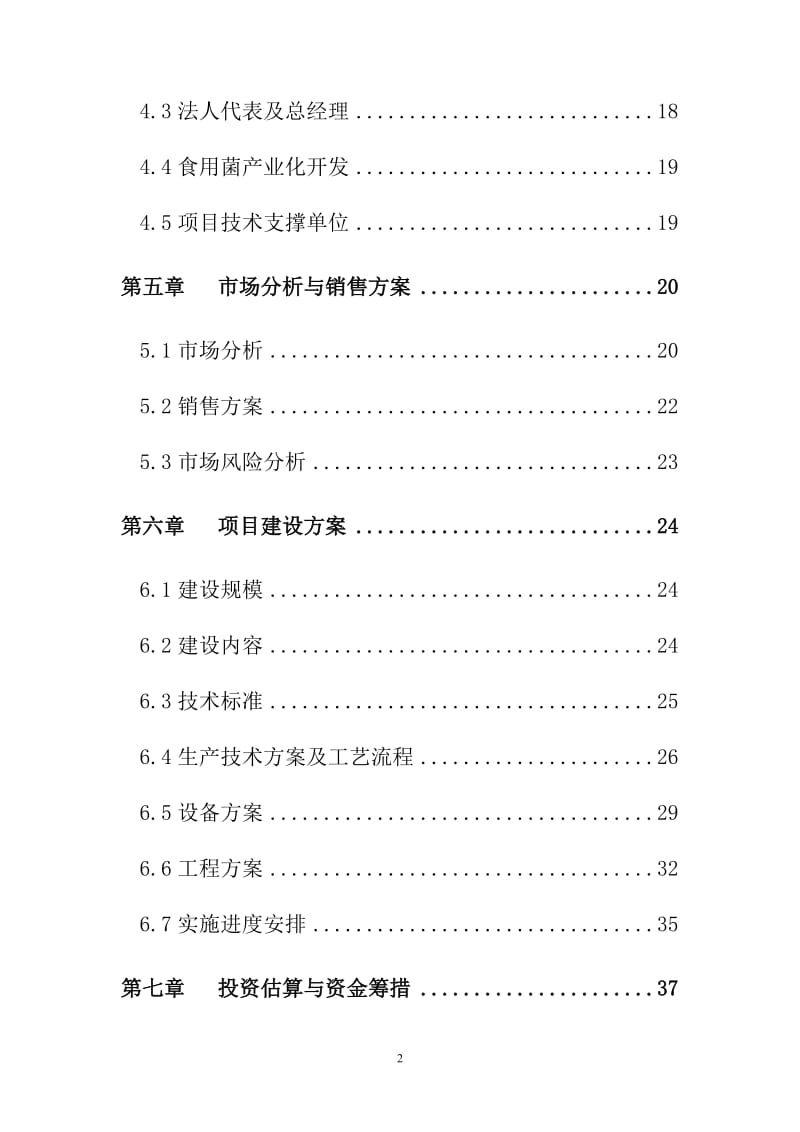 青川县10万亩青杠木耳产业化可行性研究报告.doc_第2页