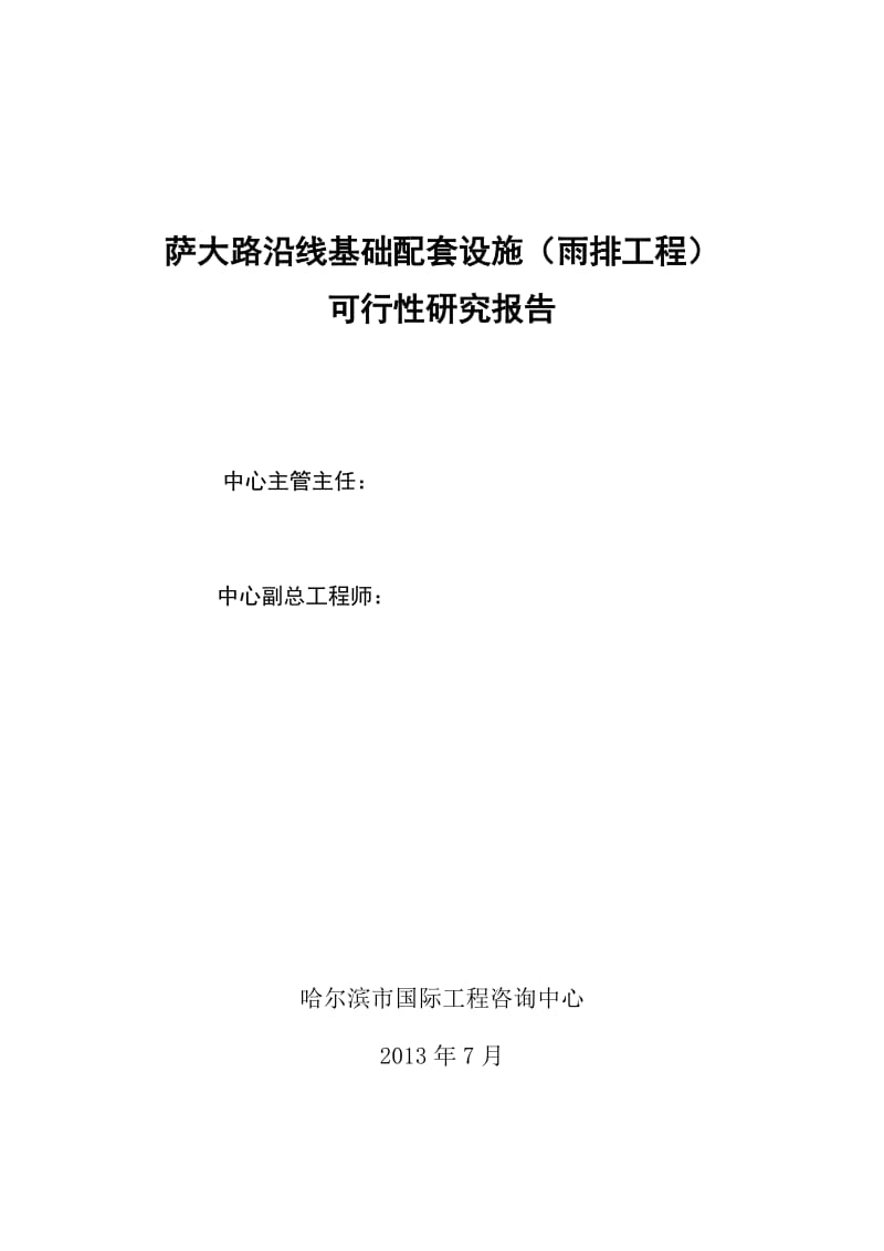 萨大路沿线基础配套雨排工程可行性研究报告.doc_第2页