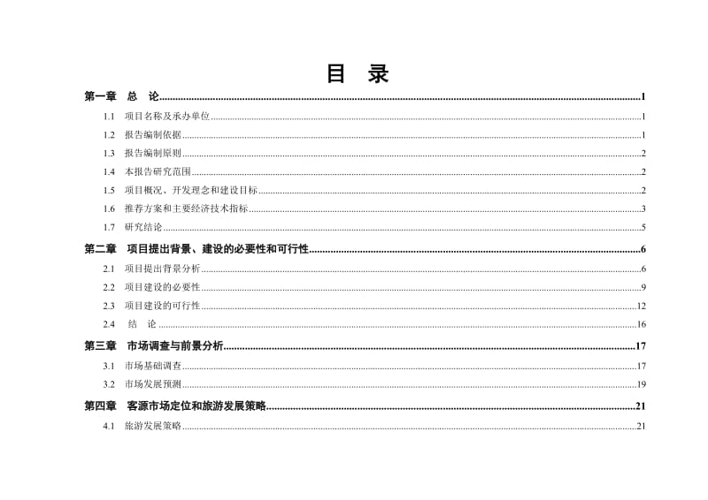 三亚国际欢乐谷建设项目可行性研究报告.doc_第2页