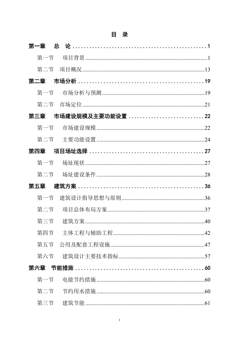 某县农产品综合批发市场建设项目可行性研究报告书.doc_第1页