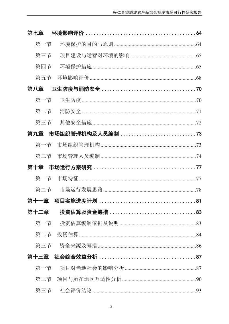 某县农产品综合批发市场建设项目可行性研究报告书.doc_第2页