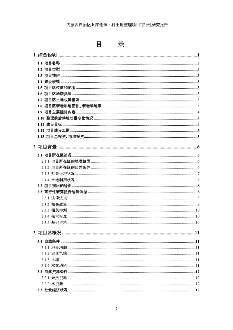 内蒙古自治区b库伦镇c村土地整理项目可行性研究报告.doc_第2页