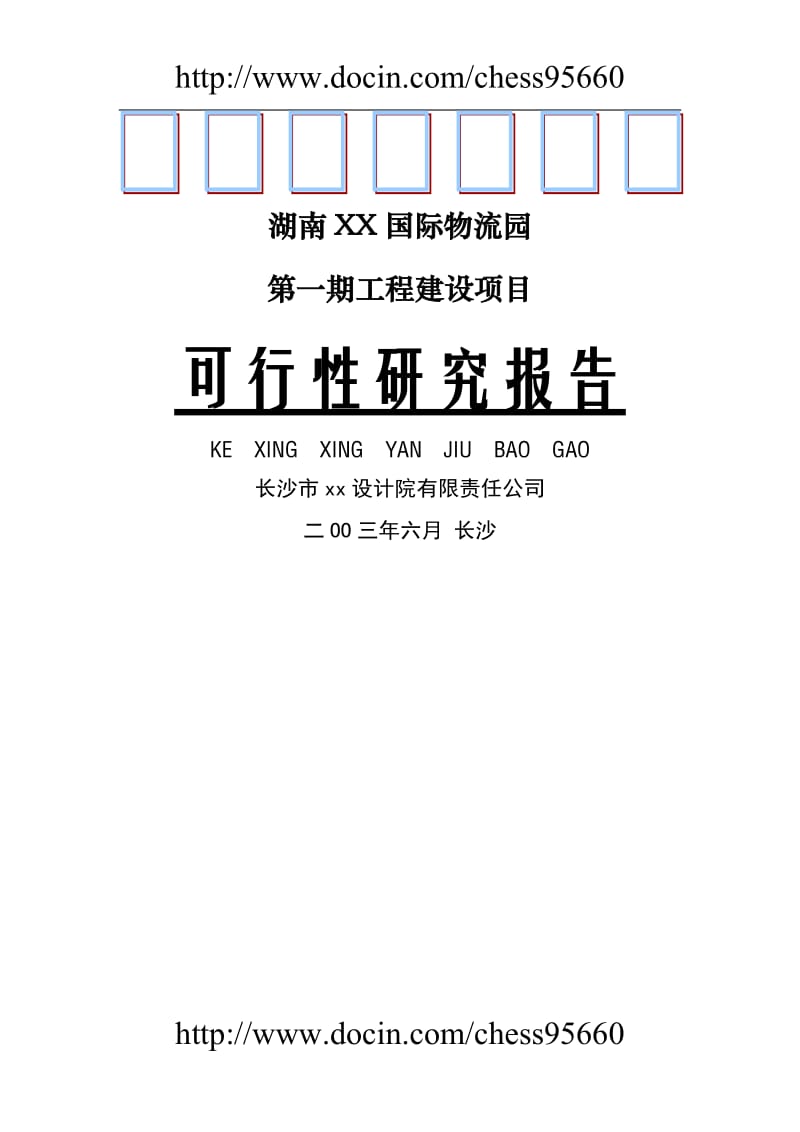 湖南XX国际物流园可行性研究报告.doc_第1页