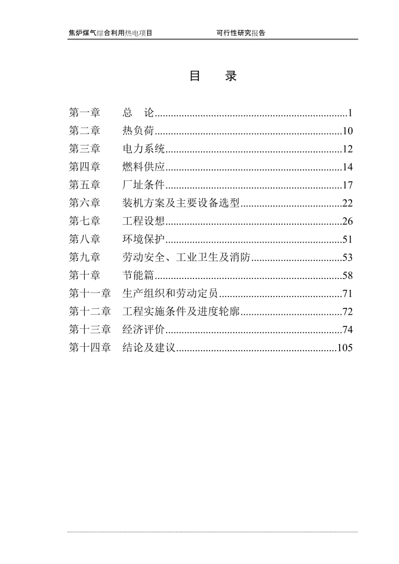 焦炉煤气综合利用热电项目可行性研究报告 (2).doc_第1页