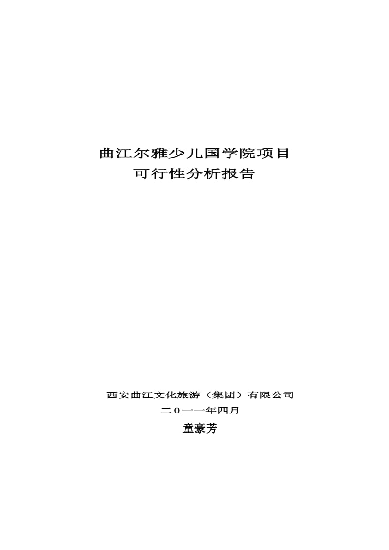 曲江尔雅少儿国学院项目可行性研究报告(童).doc_第1页