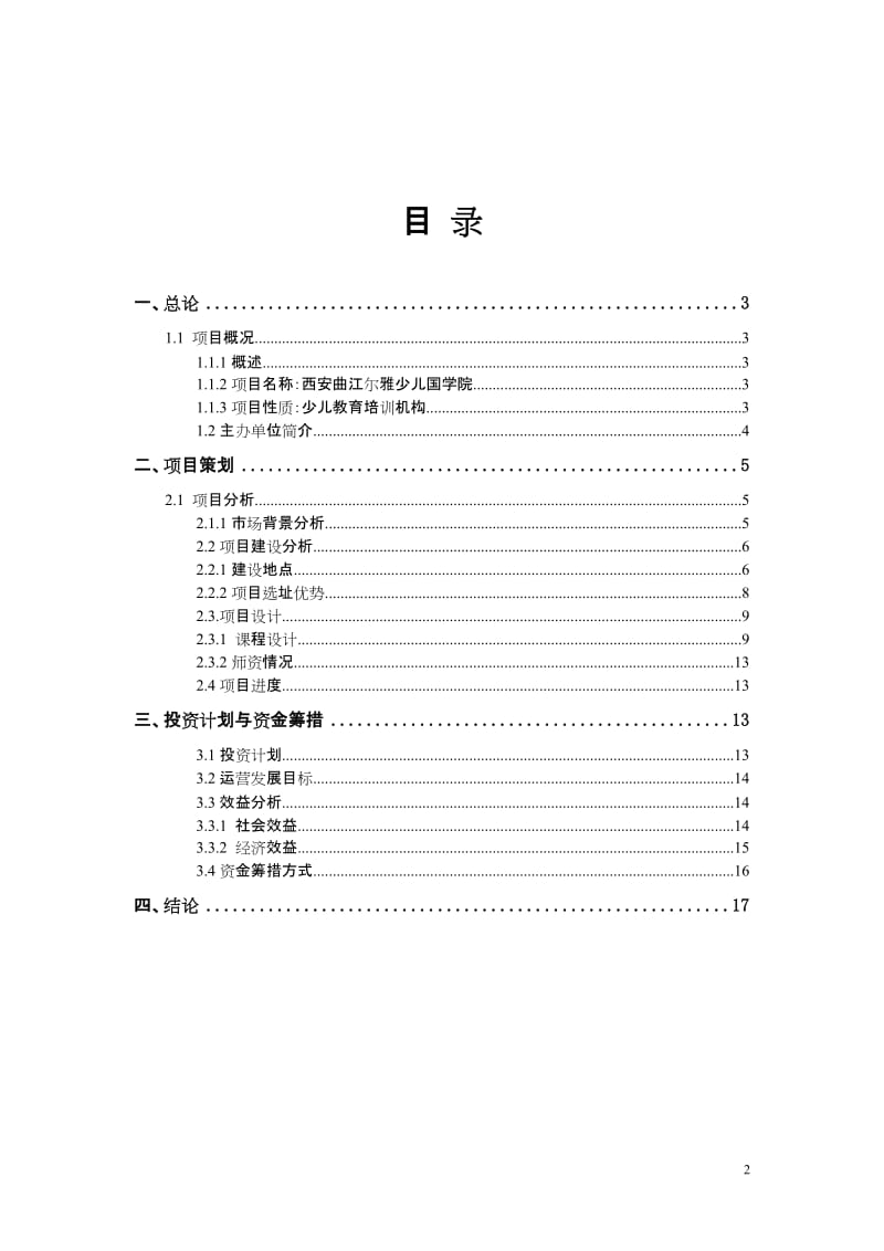 曲江尔雅少儿国学院项目可行性研究报告(童).doc_第2页