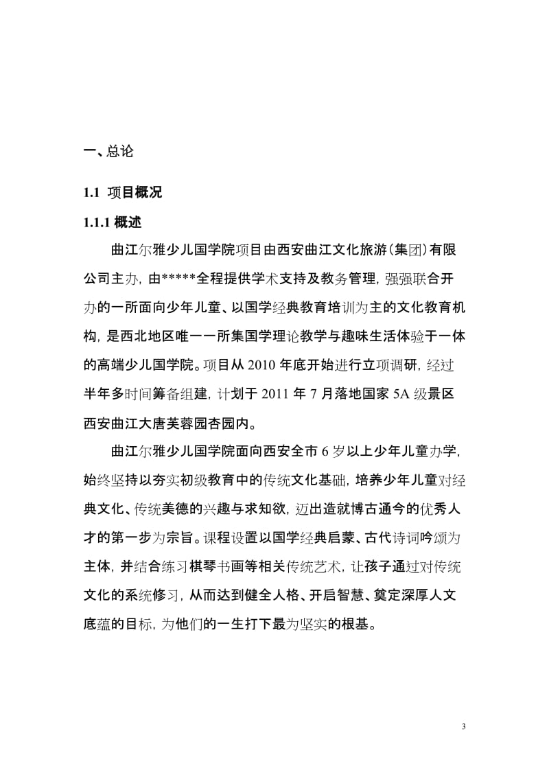 曲江尔雅少儿国学院项目可行性研究报告(童).doc_第3页