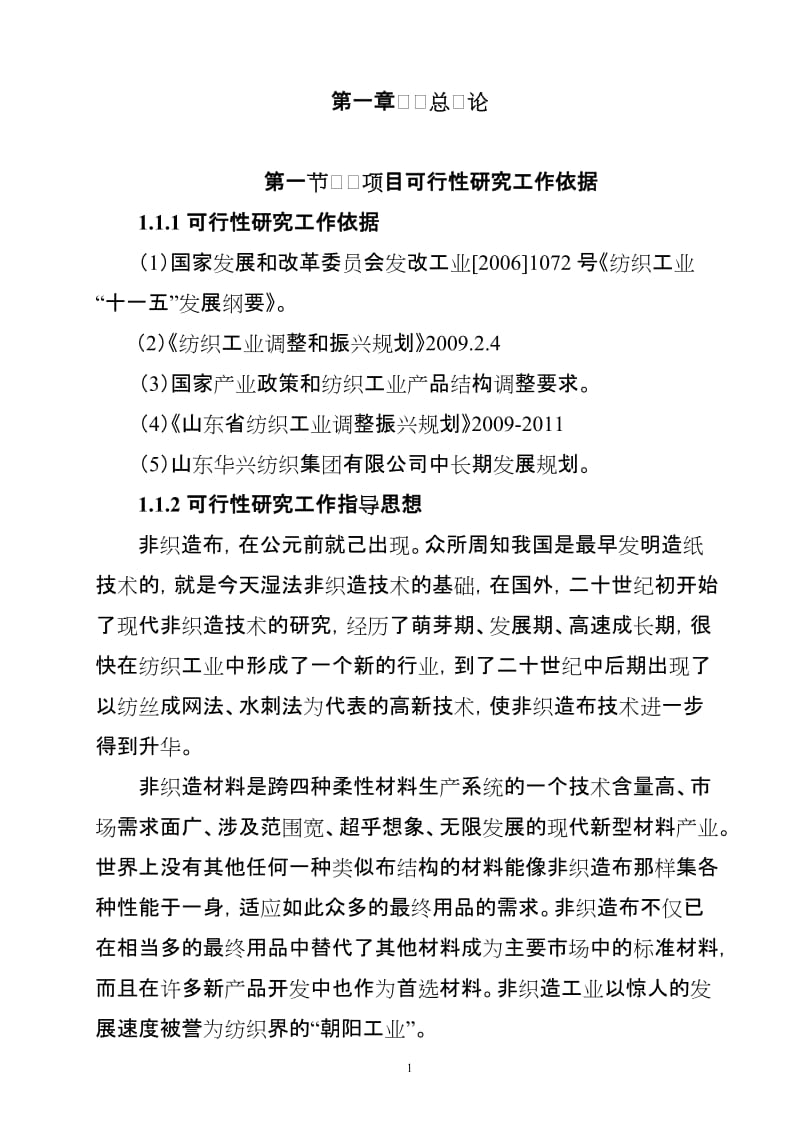 产3000吨水刺无纺布生产线项目建设可行性研究报告 (2).doc_第1页