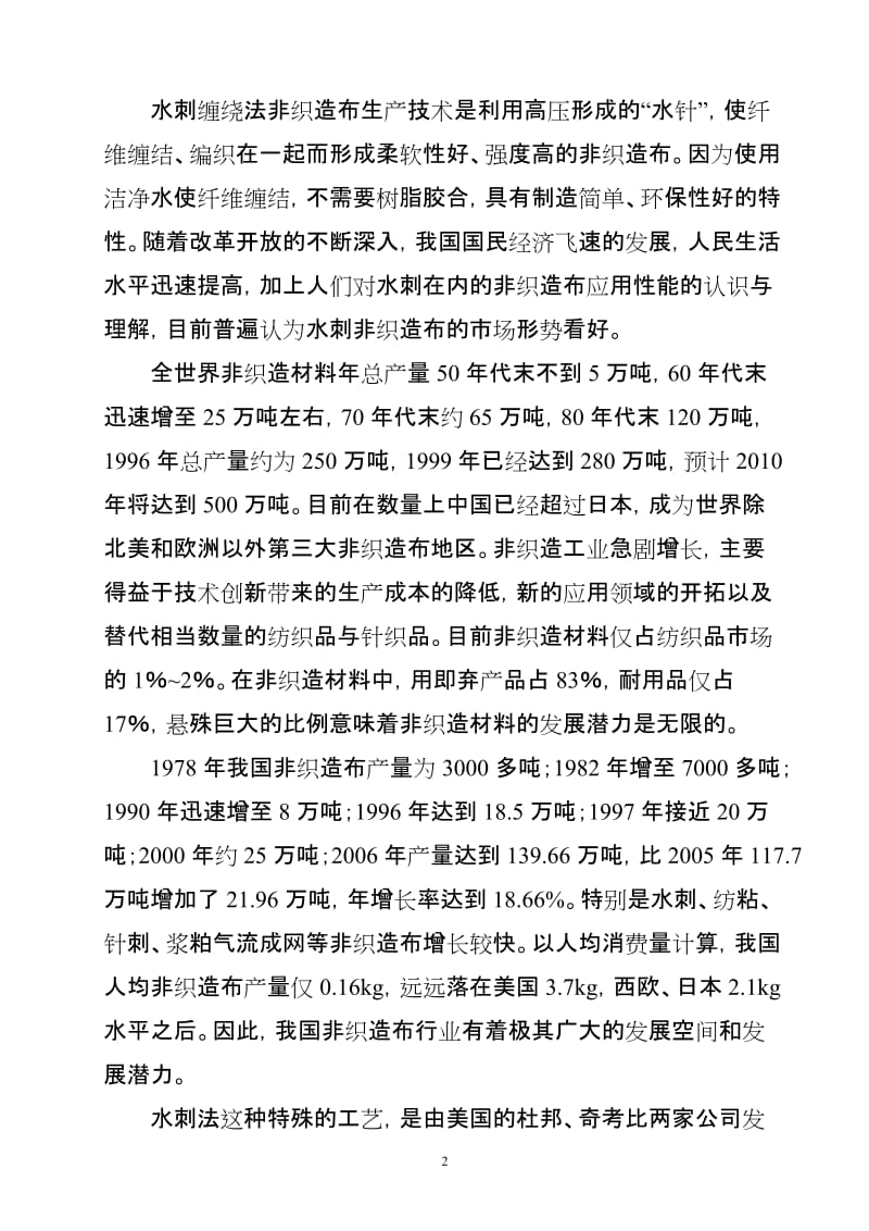 产3000吨水刺无纺布生产线项目建设可行性研究报告 (2).doc_第2页