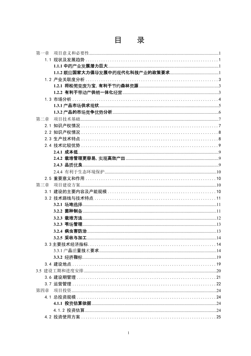 万亩茯苓GAP生产项目可行性研究报告.doc_第1页