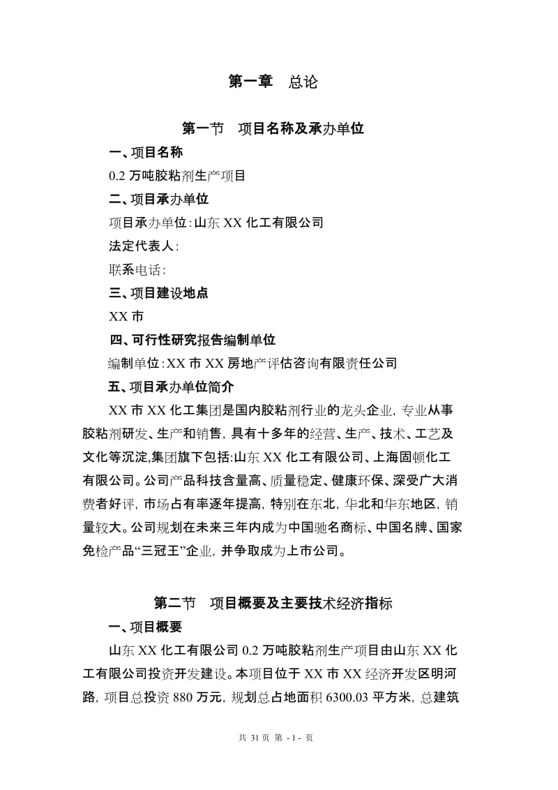 0.2万吨胶粘剂生产项目可行性研究报告.doc_第1页