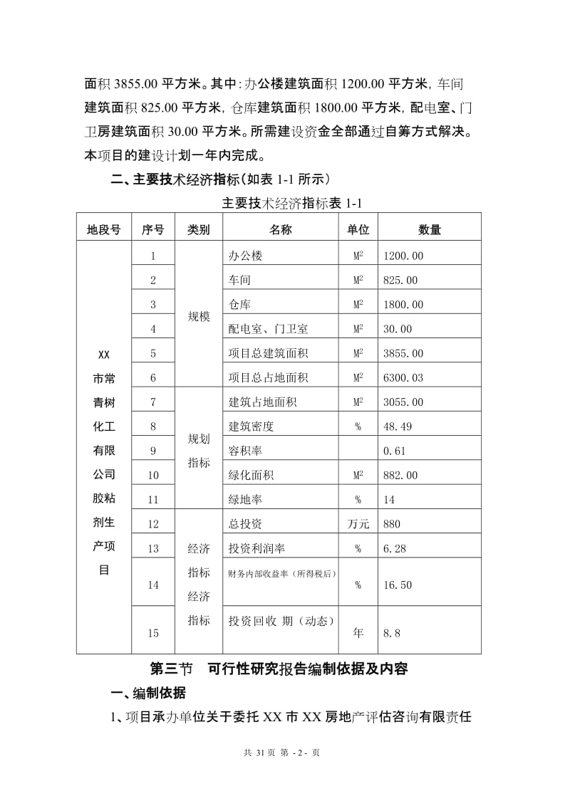 0.2万吨胶粘剂生产项目可行性研究报告.doc_第2页